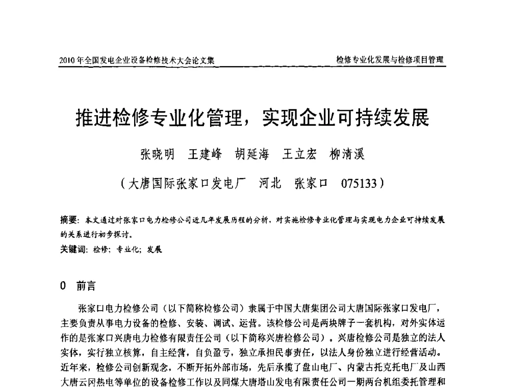 推进检修专业化管理_实现企业可持续发展 - 2010年全国发电企业设备检修技术大会