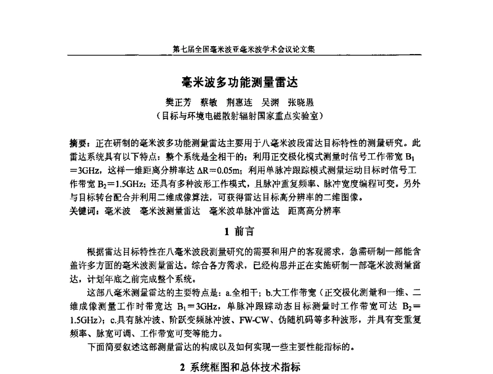 毫米波多功能测量雷达 - 第七届全国毫米波亚毫米波学术会议