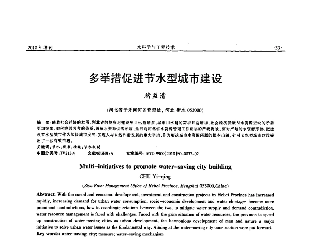 多举措促进节水型城市建设 - 河北水利学会2010年城市水利与水务一体化学术研讨会