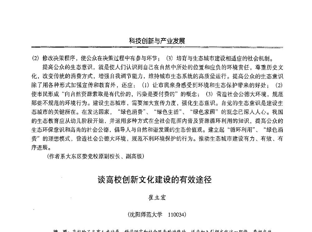 谈高校创新文化建设的有效途径 - 第七届沈阳科学学术年会暨浑南高新技术产业发展论坛