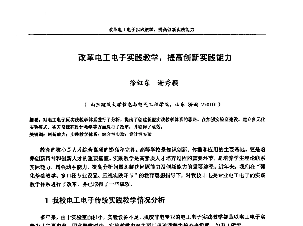 改革电工电子实践教学_提高创新实践能力 - 第五届全国高校电气工程及其自动化专业教学改革研讨会
