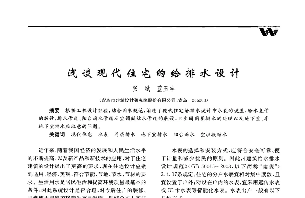 浅谈现代住宅的给排水设计 - 2008年度全国建筑给水排水委员会给水分会·热水分会·青年工程师协会联合年会