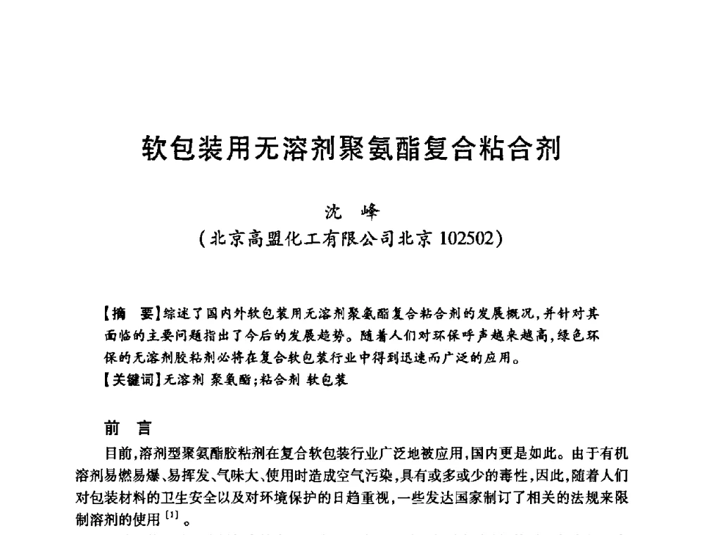 软包装用无溶剂聚氨酯复合粘合剂 - 第十二届中国胶粘剂技术与信息交流会