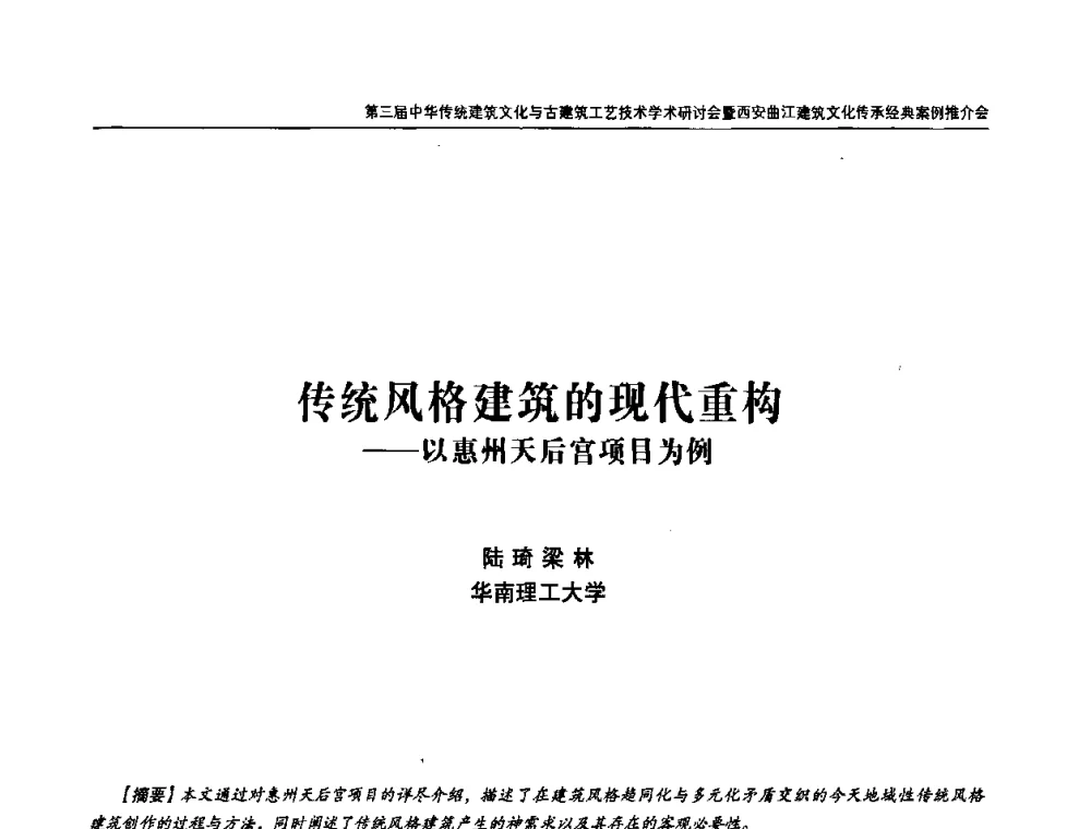 传统风格建筑的现代重构——以惠州天后宫项目为例 - 第三届中华传统建筑文化与古建筑工艺技术学术研讨会