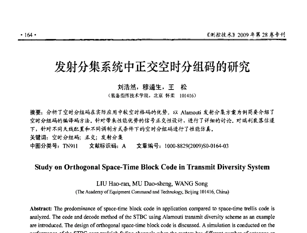 发射分集系统中正交空时分组码的研究 - 第三届全国嵌入式技术和信息处理联合学术会议