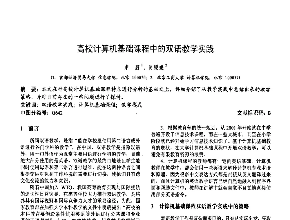 高校计算机基础课程中的双语教学实践 - 第二届中国计算机教育与发展学术研讨会