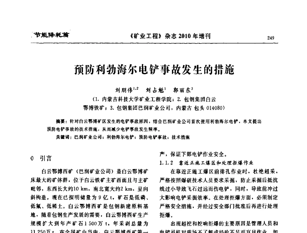 预防利勃海尔电铲事故发生的措施 - 2010矿山企业节能减排与循环经济高峰论坛