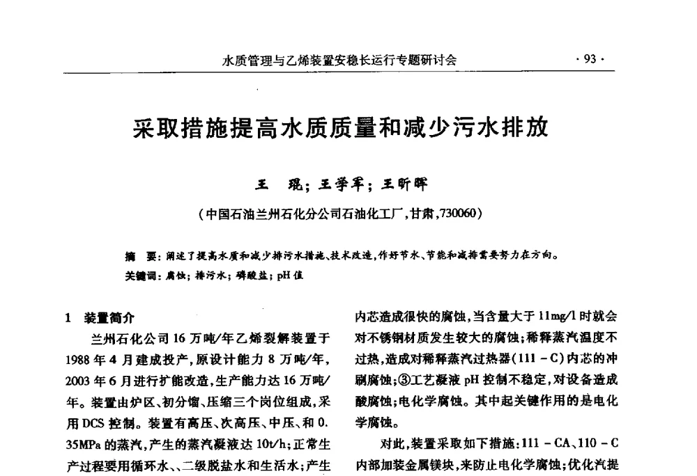 采取措施提高水质质量和减少污水排放 - 2010水质管理与乙烯装置安稳长运行研讨会