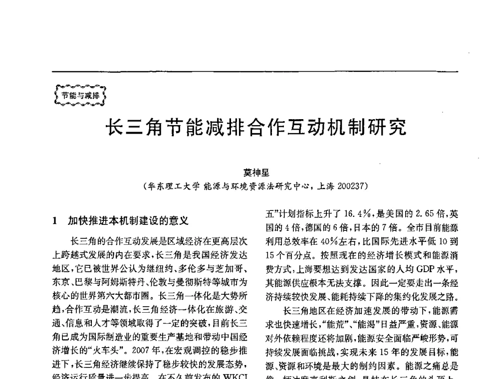 长三角节能减排合作互动机制研究 - 第78场工程科技论坛暨第五届长三角科技论坛——能源安全与可持续发展