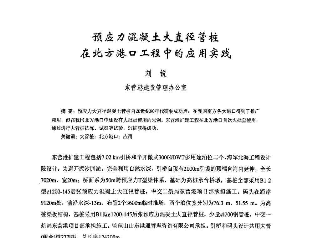 预应力混凝土大直径管桩在北方港口工程中的应用实践 - 中国硅酸盐学会钢筋混凝土制品专业委员会、中国混凝土与水泥制品协会预制混凝土桩委员会2009-2010年年会
