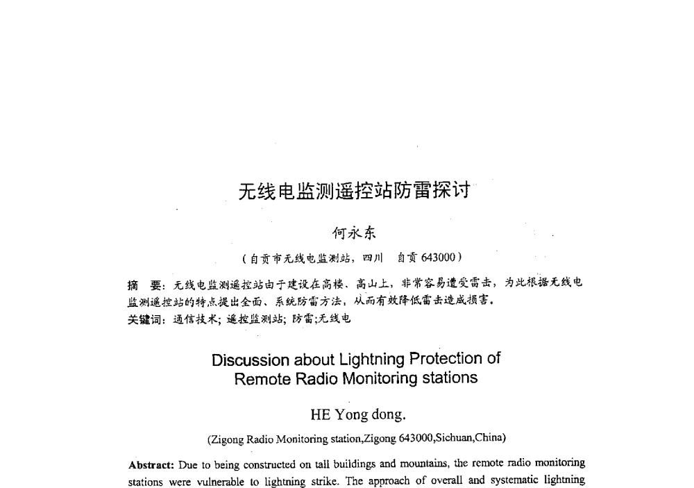 无线电监测遥控站防雷探讨 - 2009年全国无线电应用与管理学术会议