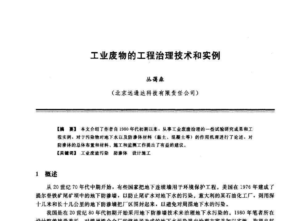 工业废物的工程治理技术和实例 - 2009年地基基础工程与锚固注浆技术研讨会