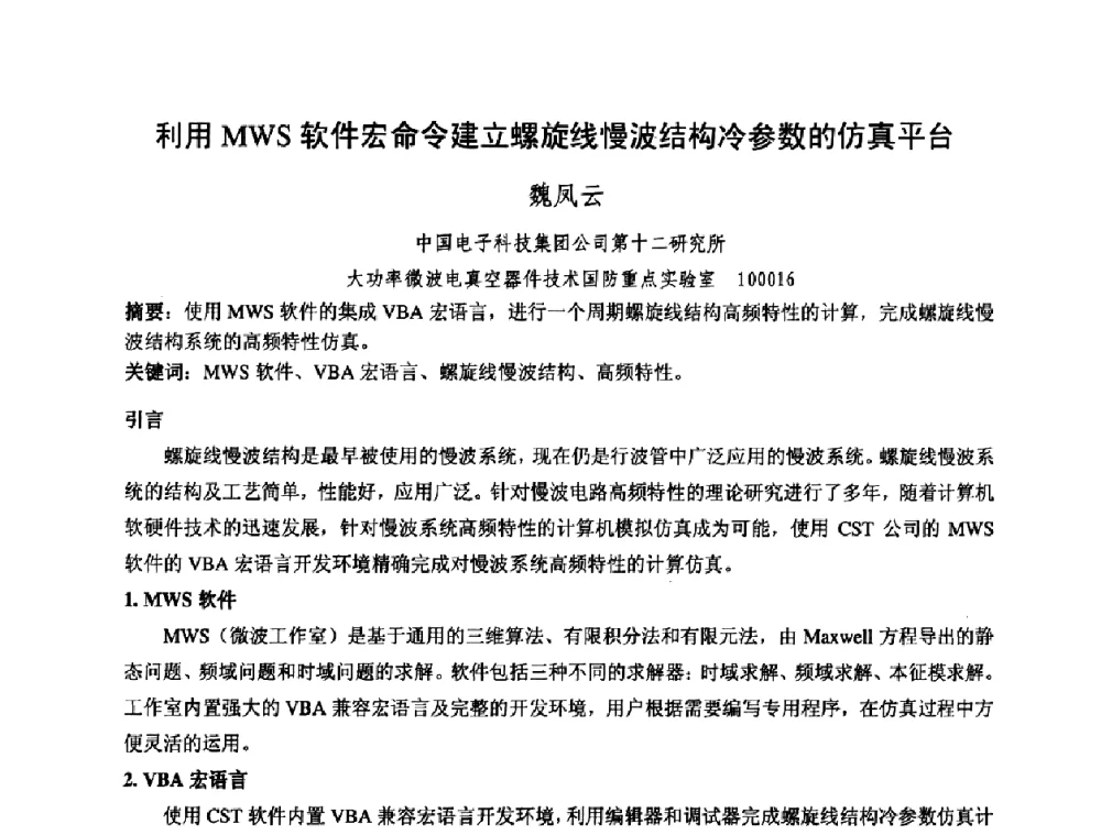 利用MWS软件宏命令建立螺旋线慢波结构冷参数的仿真平台 - 中国电子学会真空电子学分会第十七届学术年会暨军用微波管研讨会