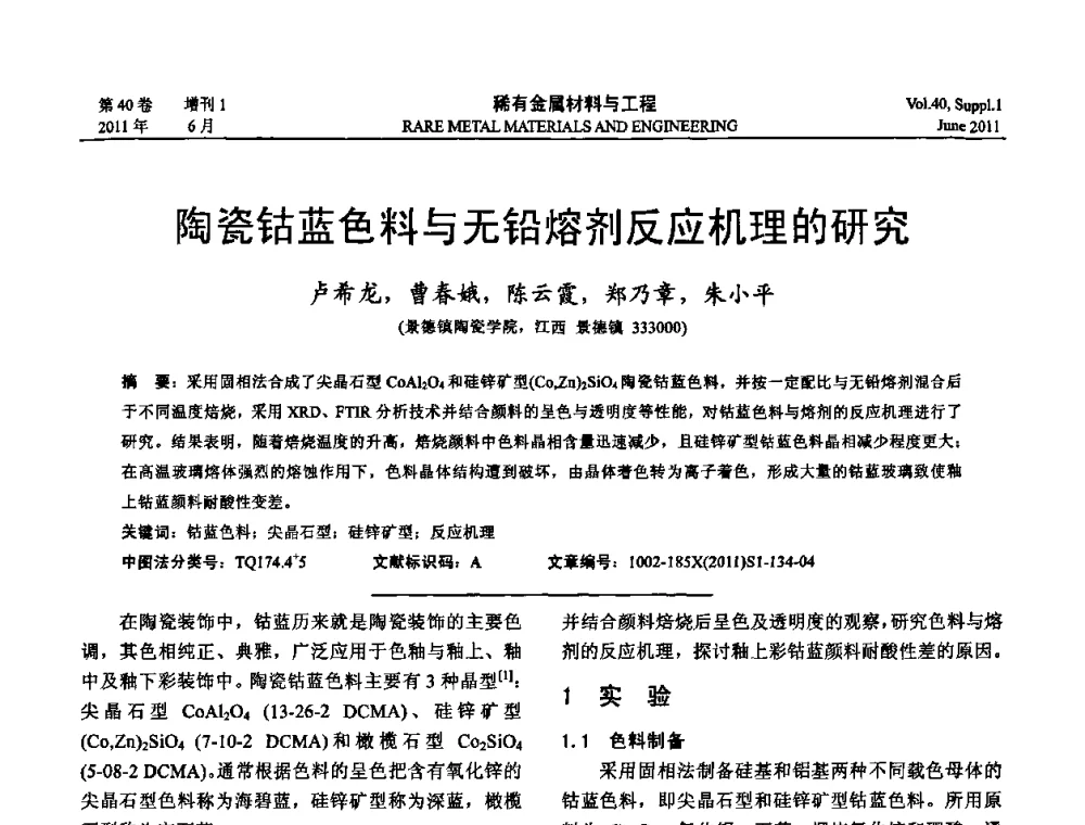 陶瓷钴蓝色料与无铅熔剂反应机理的研究 - 第十六届全国高技术陶瓷学术年会暨景德镇高技术陶瓷高层论坛