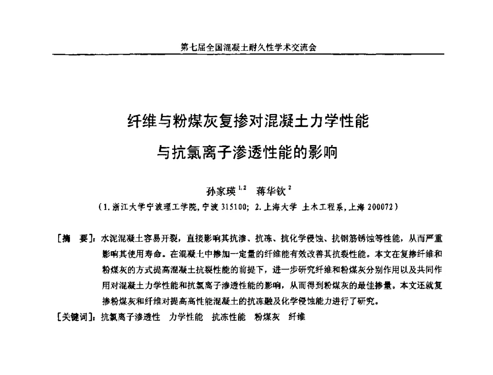 纤维与粉煤灰复掺对混凝土力学性能与抗氯离子渗透性能的影响 - 第七届全国混凝土耐久性学术交流会
