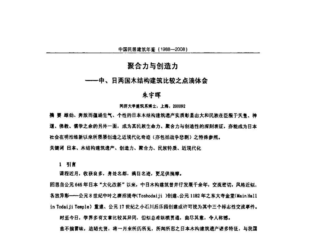 聚合力与创造力——中、日两国木结构建筑比较之点滴体会 - 2008中国民间建筑与园林营造技术学术会议
