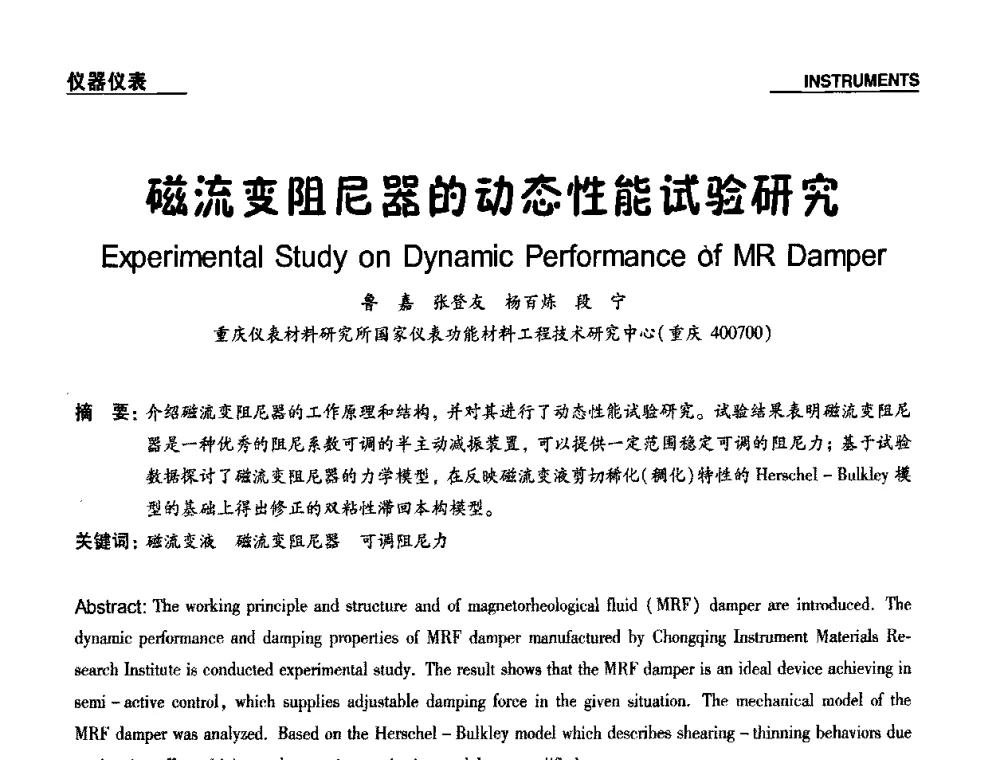 磁流变阻尼器的动态性能试验研究 - 第十九届多国仪器仪表学术会议