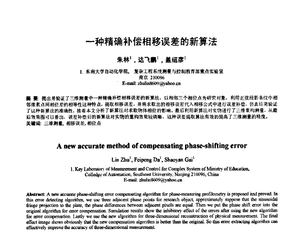 一种精确补偿相移误差的新算法 - 2010年全国模式识别学术会议(CCPR2010)