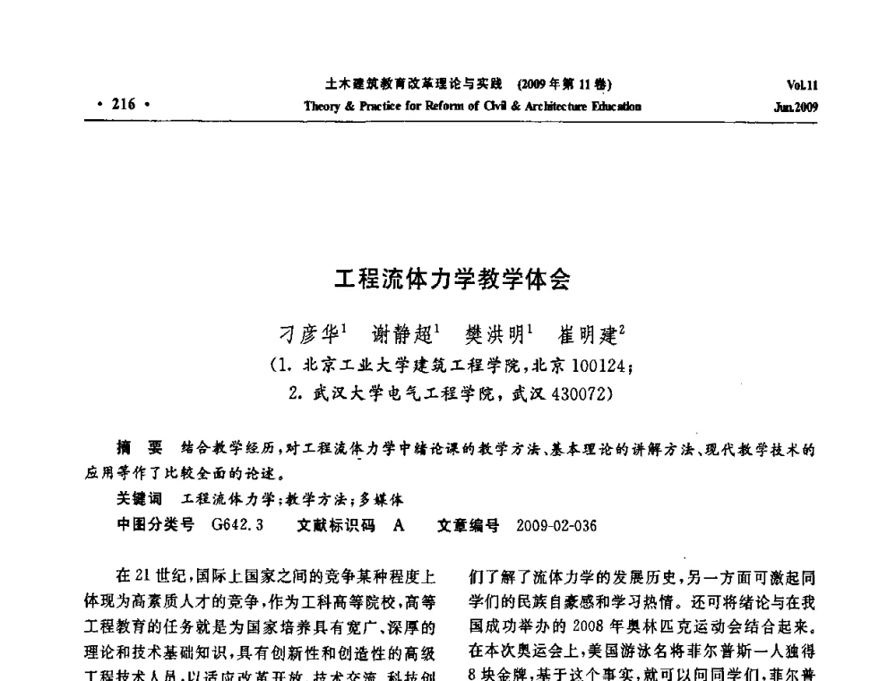 工程流体力学教学体会 - 2009土木建筑教育改革理论与实践研讨会