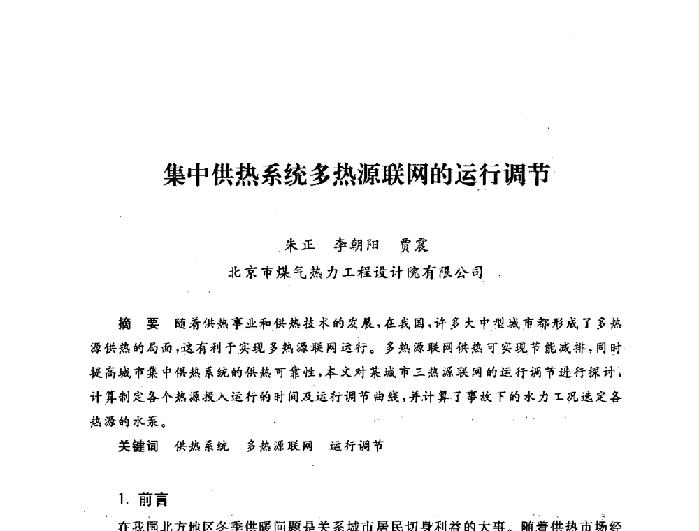 集中供热系统多热源联网的运行调节 - 第五届海峡两岸热电联产、汽电共生学术交流会