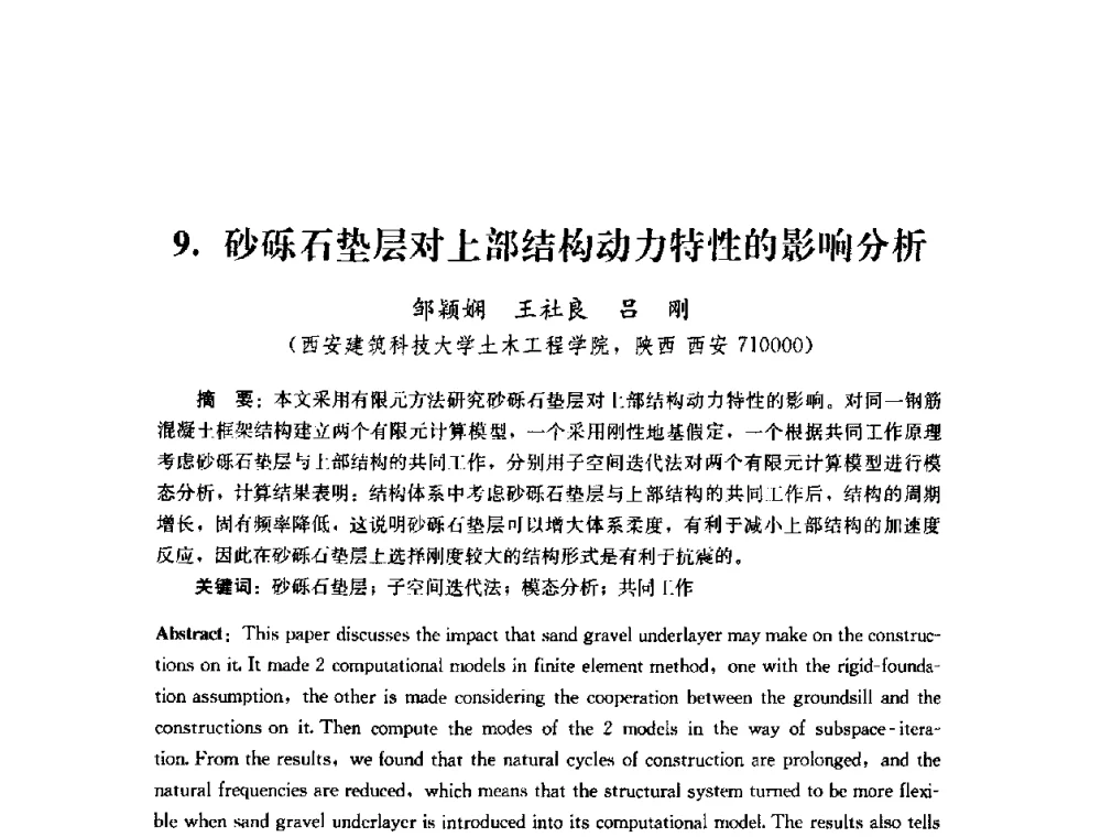 砂砾石垫层对上部结构动力特性的影响分析 - 第四届全国防震减灾工程学术研讨会