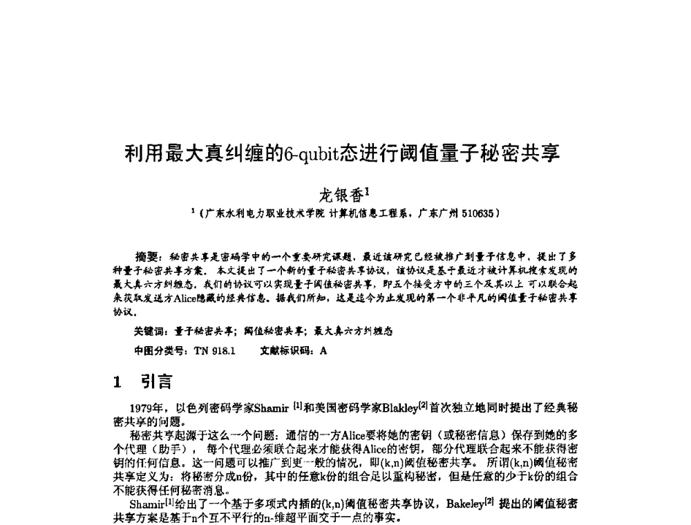 利用最大真纠缠的6-qubit态进行阈值量子秘密共享 - 2010年中国计算机大会