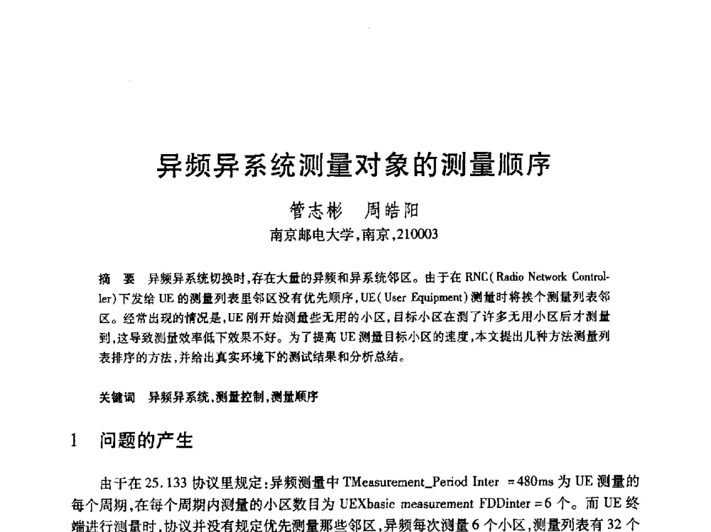 异频异系统测量对象的测量顺序 - 第19届全国计算机新科技与计算机教育学术大会