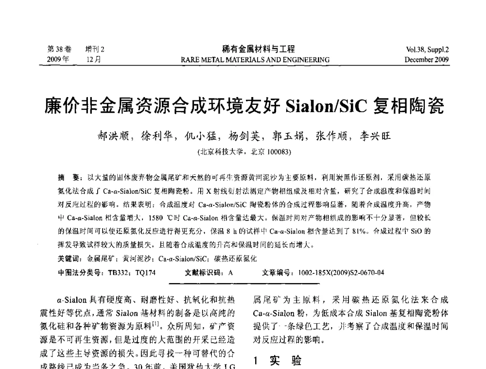 廉价非金属资源合成环境友好Sialon_SiC复相陶瓷 - 第十五届全国高技术陶瓷学术年会