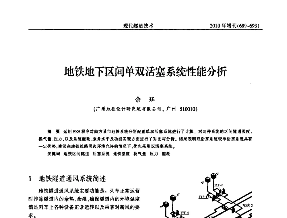 地铁地下区间单双活塞系统性能分析 - 中国土木工程学会第十四届年会暨隧道及地下工程分会第十六届年会