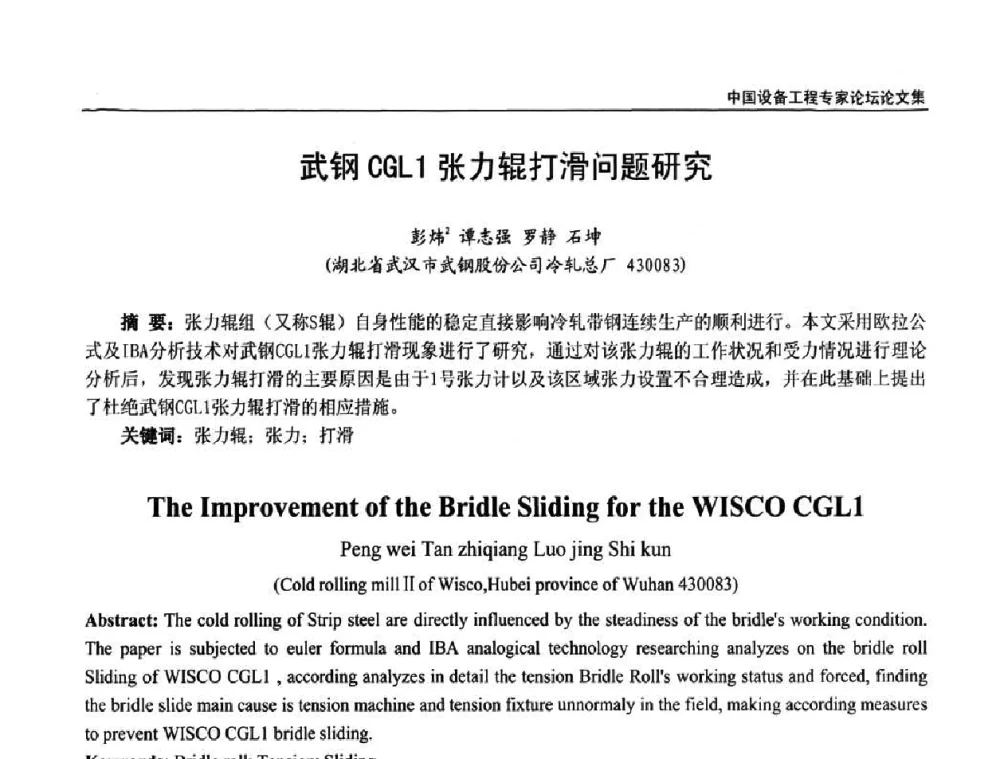 武钢CGL1张力辊打滑问题研究 - 2009第三届中国设备工程专家论坛