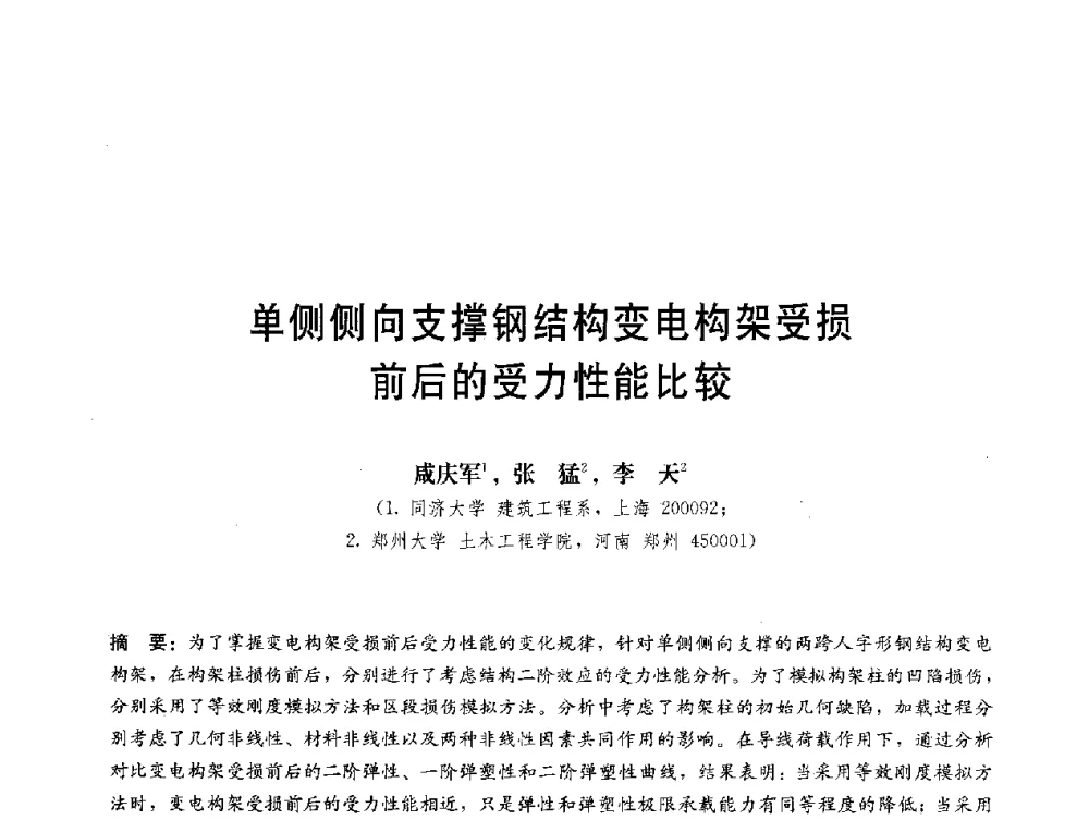 单侧侧向支撑钢结构变电构架受损前后的受力性能比较 - 第三届结构工程新进展国际论坛