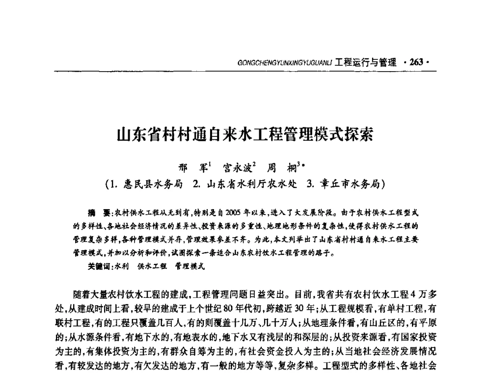山东省村村通自来水工程管理模式探索 - 华东七省(市)水利学会协作组第二十二次学术年会