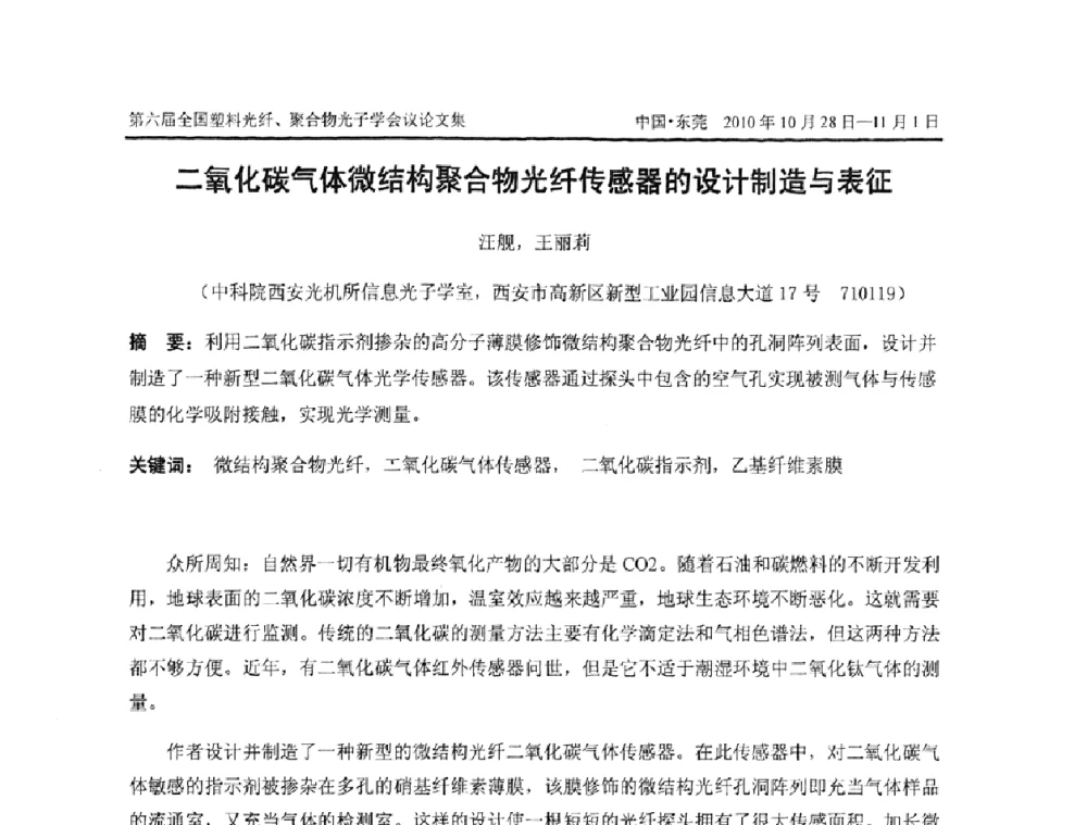 二氧化碳气体微结构聚合物光纤传感器的设计制造与表征 - 第六届全国塑料光纤、聚合物光子学会议