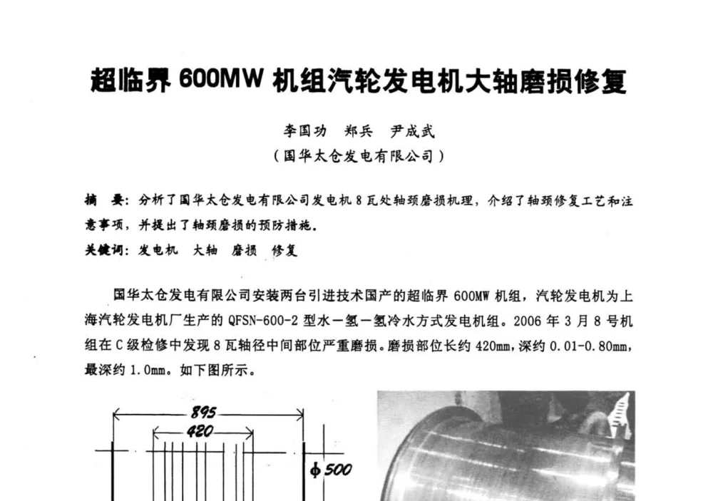 超临界600MW机组汽轮发电机大轴磨损修复 - 第二届全国火力发电厂汽轮机专业技术交流研讨会