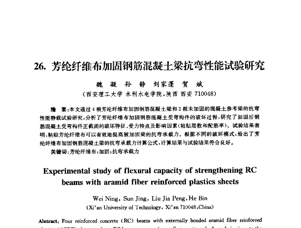 芳纶纤维布加固钢筋混凝土梁抗弯性能试验研究 - 全国第十届混凝土结构基本理论及工程应用学术会议