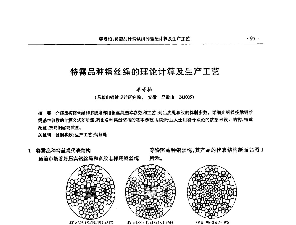特需品种钢丝绳的理论计算及生产工艺 - 2009金属制品行业技术交流会