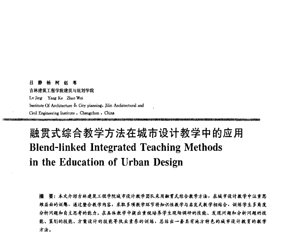 融贯式综合教学方法在城市设计教学中的应用 - 2008年“建筑教育的新内涵”全国建筑教育学术研讨会