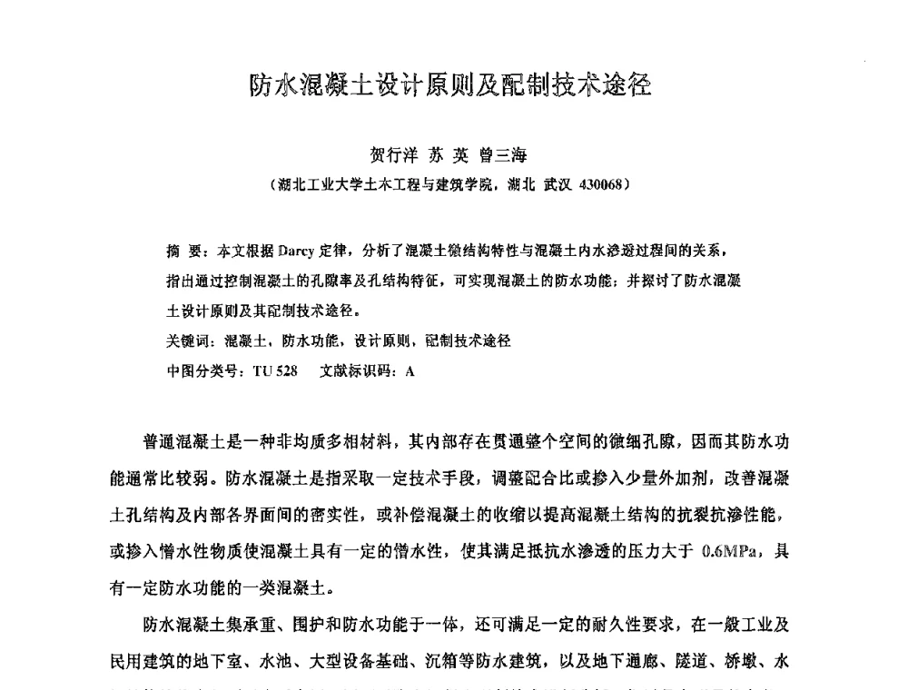 防水混凝土设计原则及配制技术途径 - 全国第十次防水材料技术交流大会