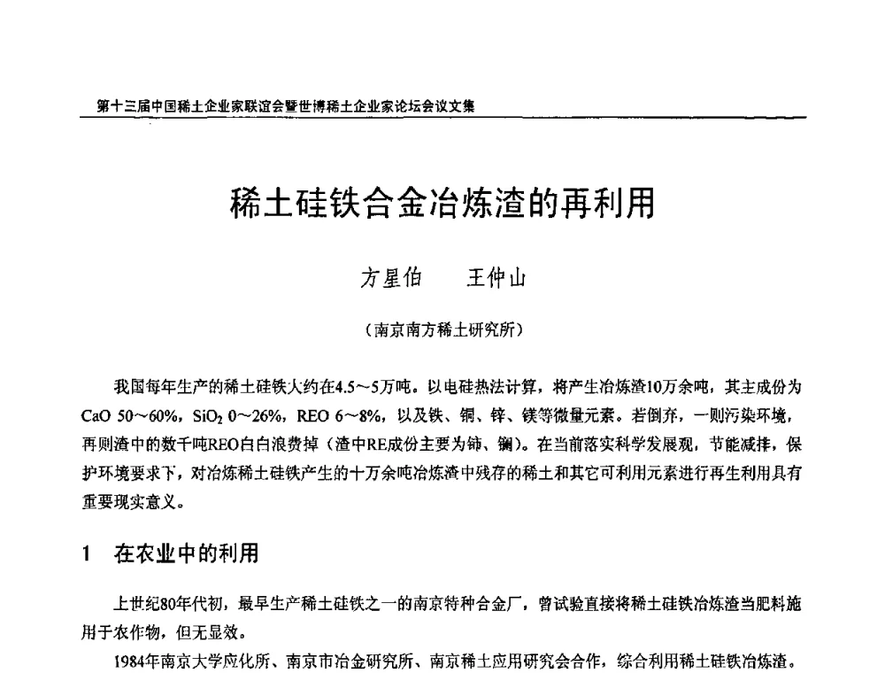 稀土硅铁合金冶炼渣的再利用 - 第十三届中国稀土企业家联谊会暨世博稀土企业家论坛