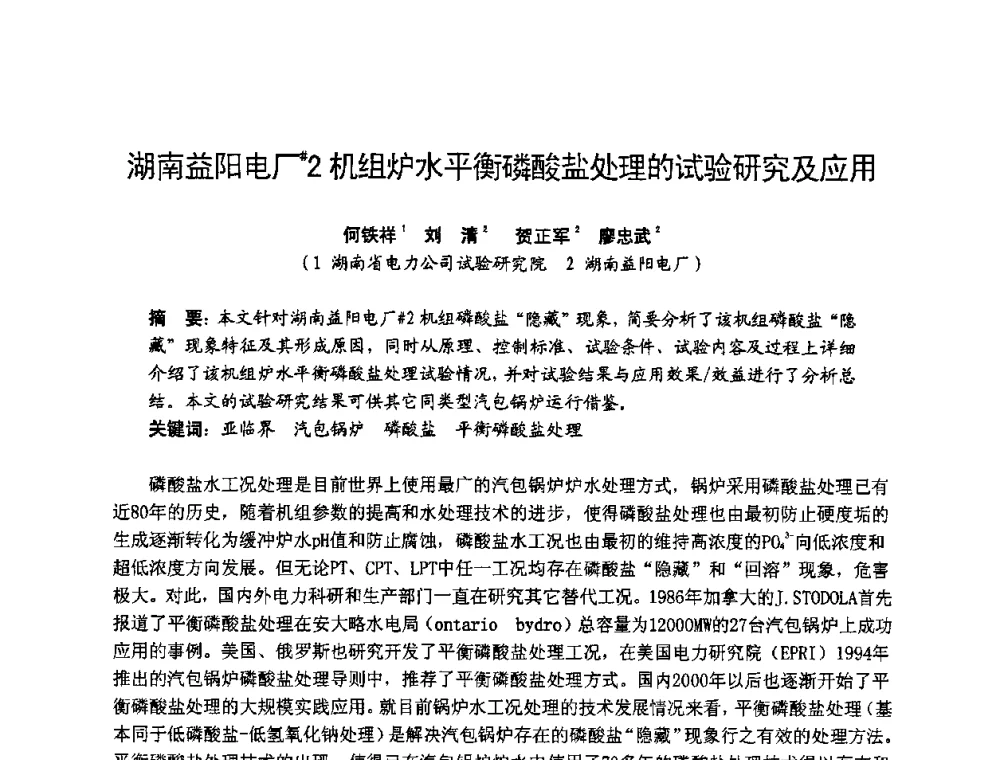 湖南益阳电厂#2机组炉水平衡磷酸盐处理的试验研究及应用 - 湖南省电机工程学会2009年度电厂化学学术论文交流会