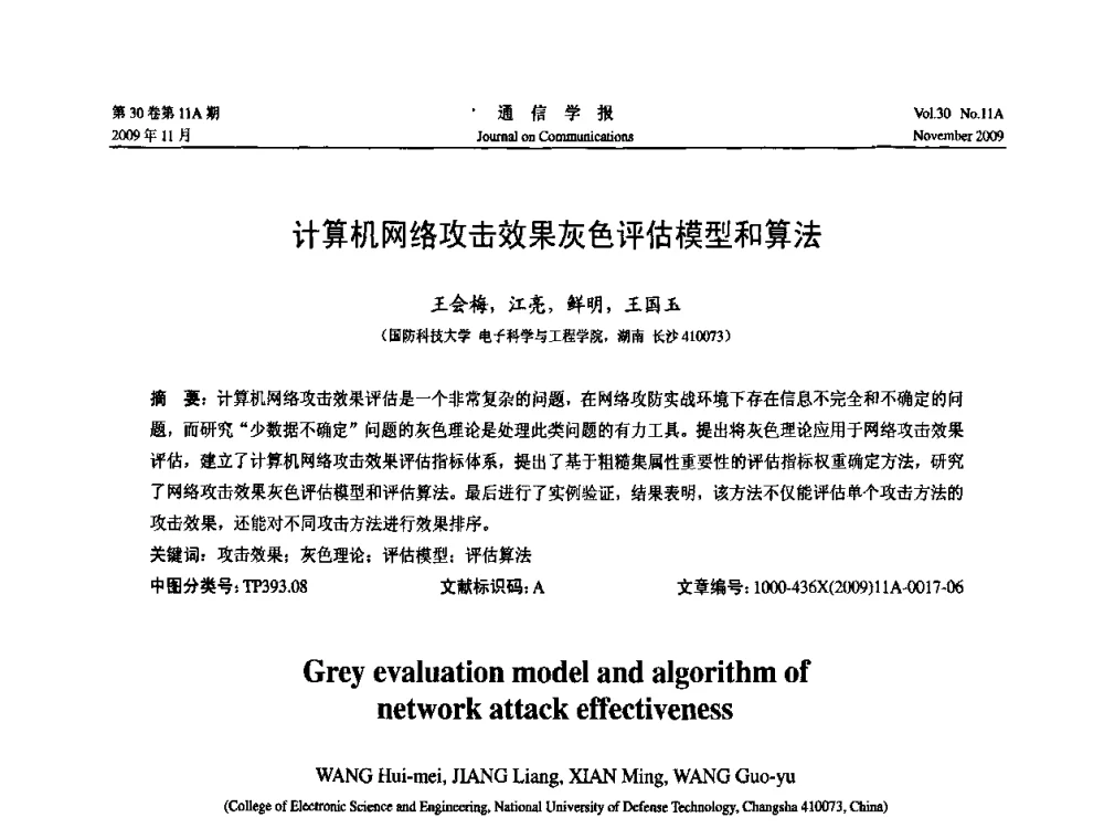 计算机网络攻击效果灰色评估模型和算法 - 第二届中国计算机网络与信息安全学术会议