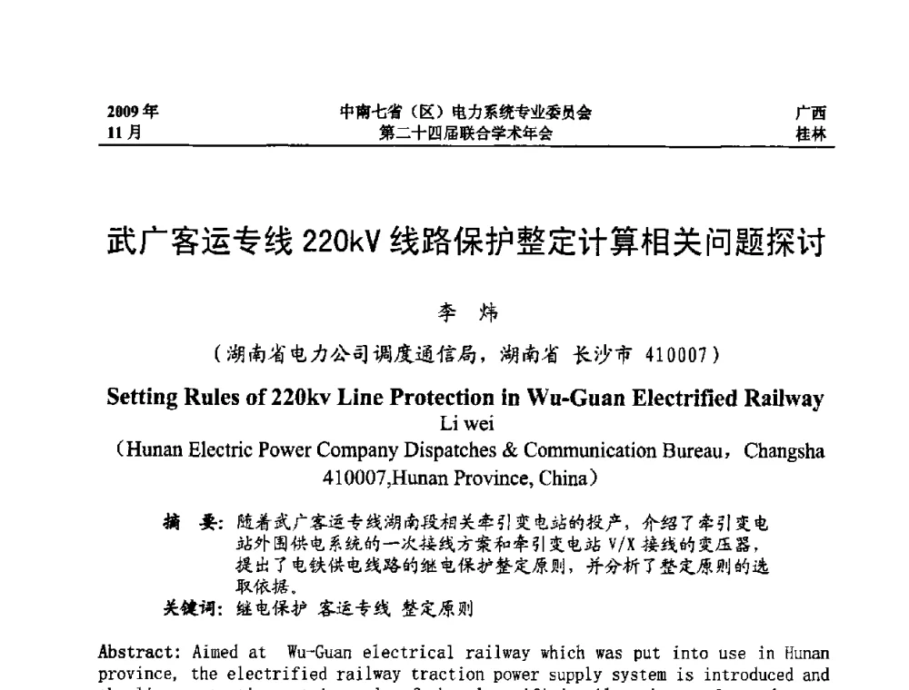 武广客运专线220kV线路保护整定计算相关问题探讨 - 中南七省(区)电力系统专业委员会第二十四届联合学术年会