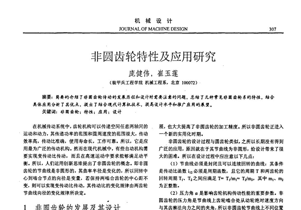 非圆齿轮特性及应用研究 - 第十四届全国机械设计年会