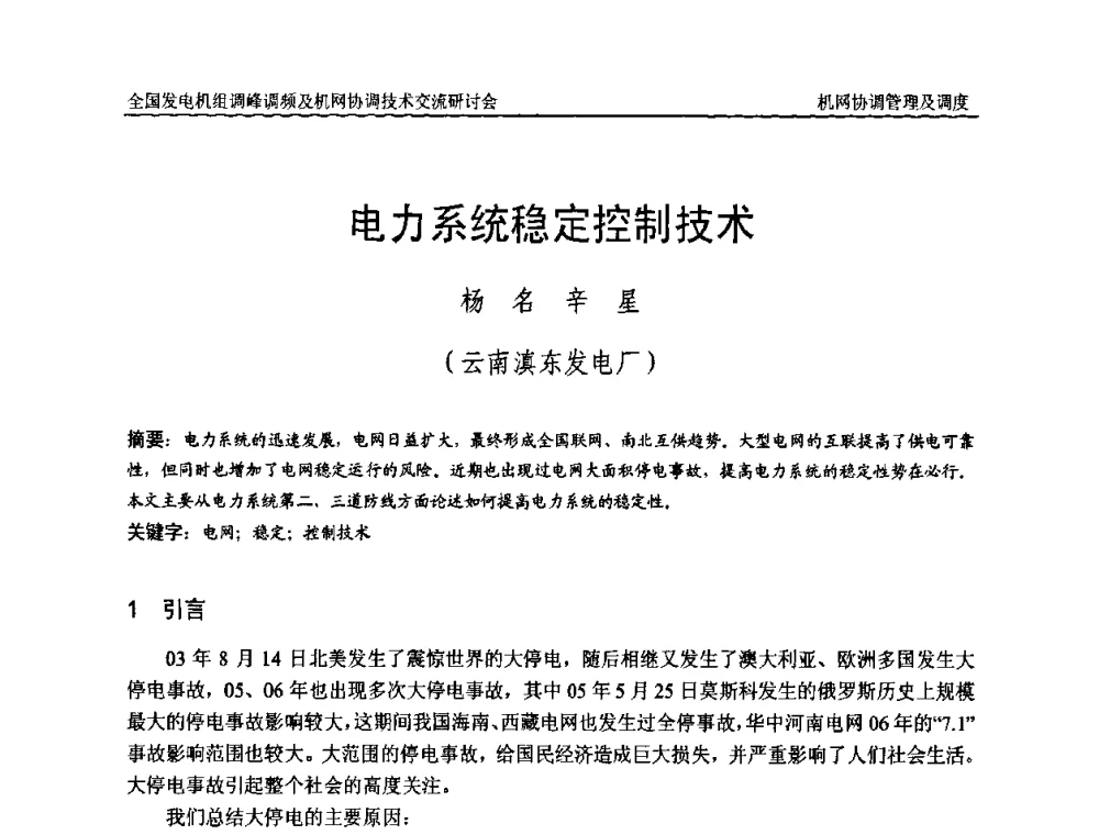 电力系统稳定控制技术 - 全国发电机组调峰调频及机网协调技术交流研讨会