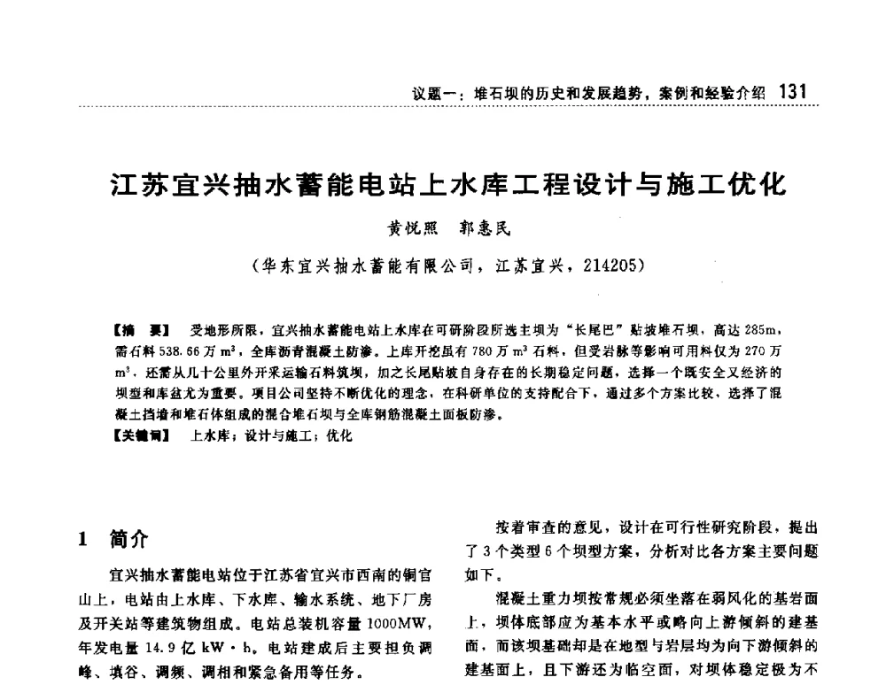 江苏宜兴抽水蓄能电站上水库工程设计与施工优化 - 第一届堆石坝国际研讨会