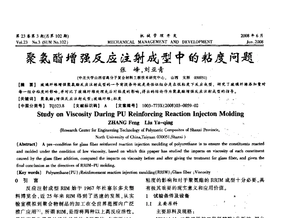 聚氨酯增强反应注射成型中的粘度问题 - 2008年十三省区市机械工程学会学术年会