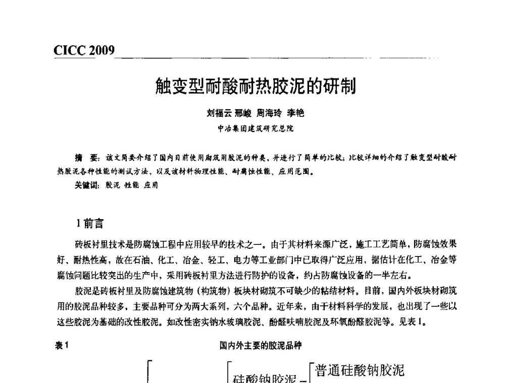 触变型耐酸耐热胶泥的研制 - 第四届中国国际腐蚀控制大会