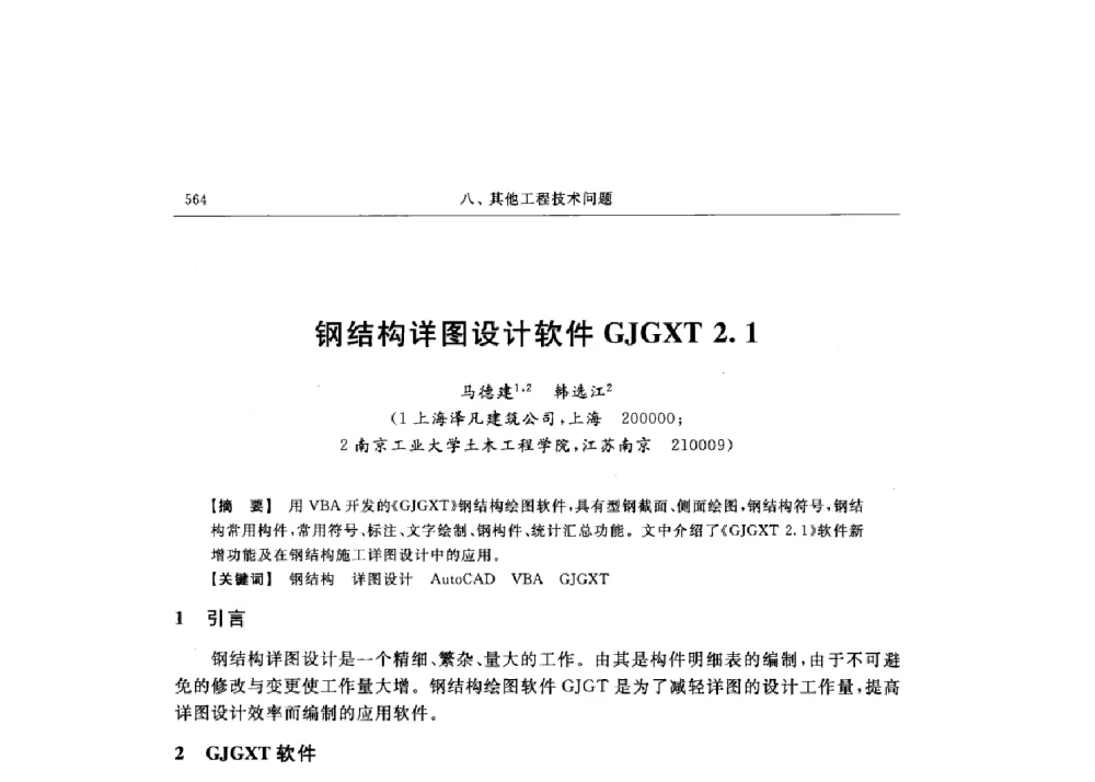 钢结构详图设计软件GJGXT 2.1 - 第十六届全国现代结构工程技术交流会