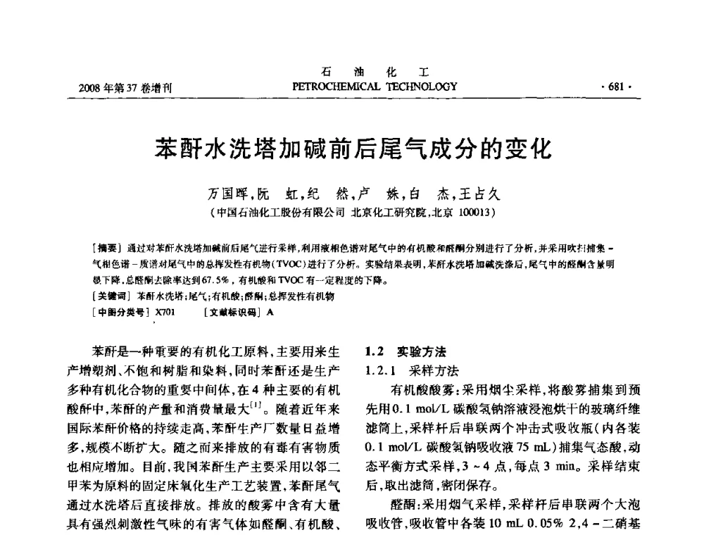 苯酐水洗塔加碱前后尾气成分的变化 - 中国化工学会2008年石油化工学术年会暨北京化工研究院建院50周年学术报告会