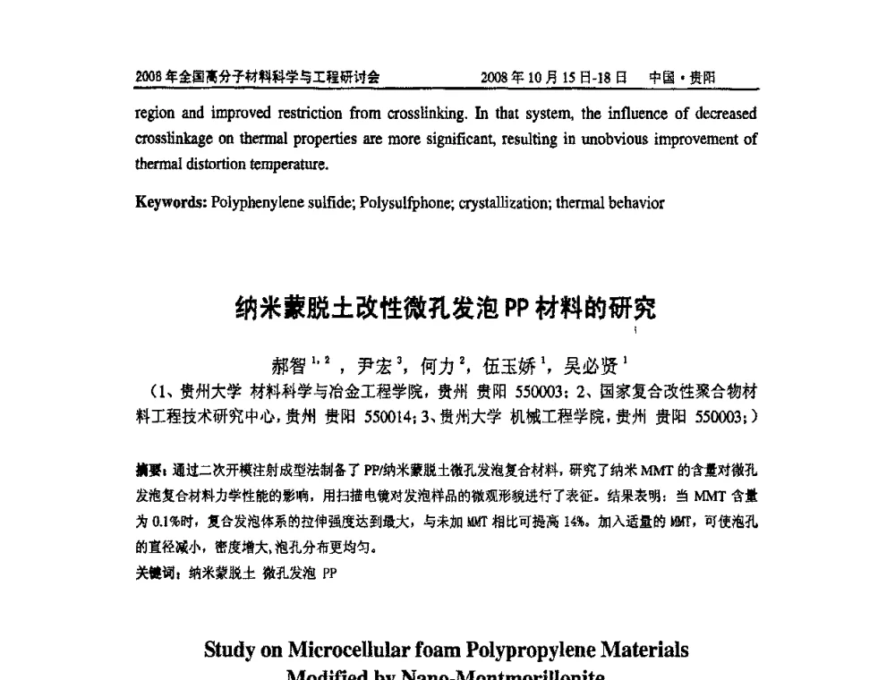 纳米蒙脱土改性微孔发泡PP材料的研究 - 2008年全国高分子材料科学与工程研讨会